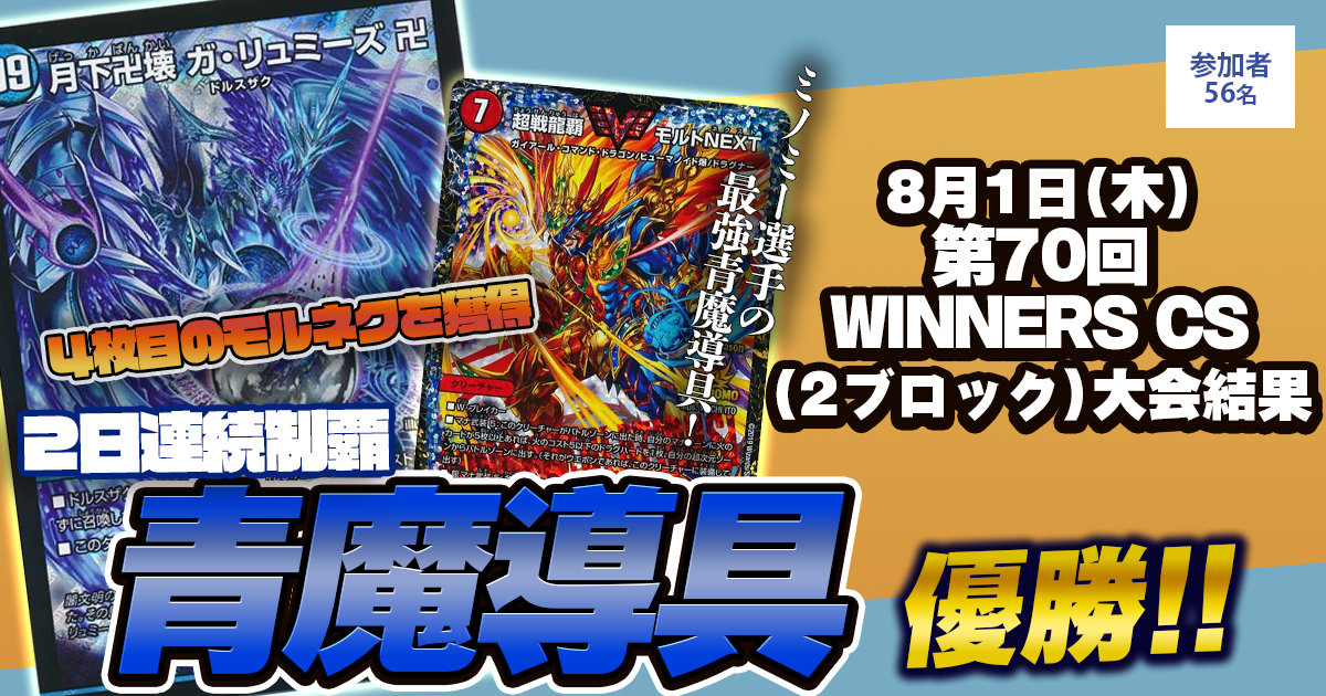 優勝 青魔導具】第70回WINNERS CS（2ブロック） | デュエルマスターズ