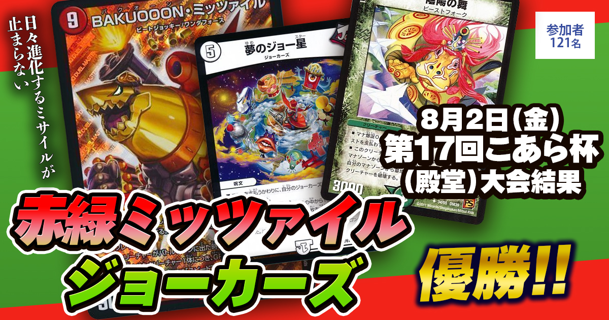 優勝 赤緑ミッツァイルジョーカーズ】第17回こあら杯(殿堂