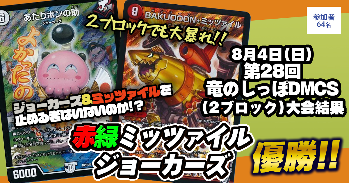 優勝 赤緑ミッツァイルジョーカーズ】第28回竜のしっぽDMCS(2ブロック