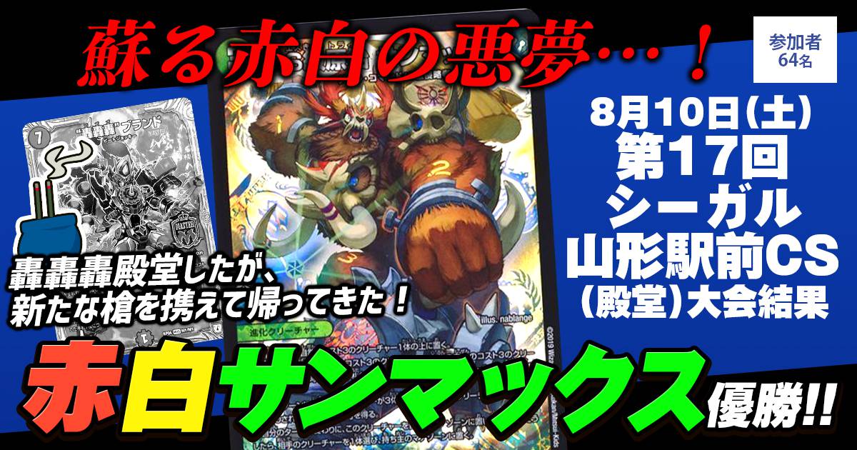 優勝 白赤サンマックス】第17回シーガル山形駅前CS(殿堂) | デュエル