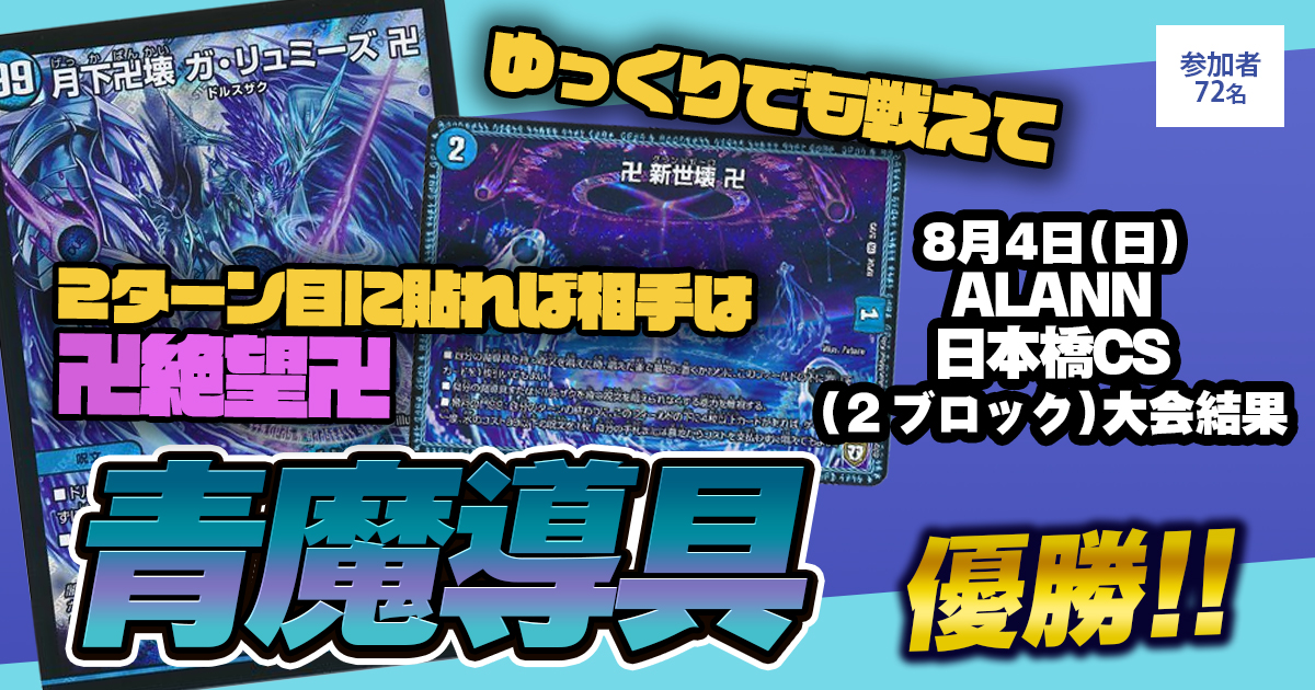 CS優勝　青魔道具 デュエルマスターズ 超CSⅢ優勝 【青魔導具】ミノミー選手