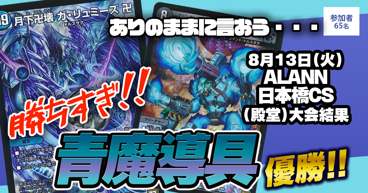優勝 青魔導具】ALANN 日本橋CS(殿堂) | デュエルマスターズ