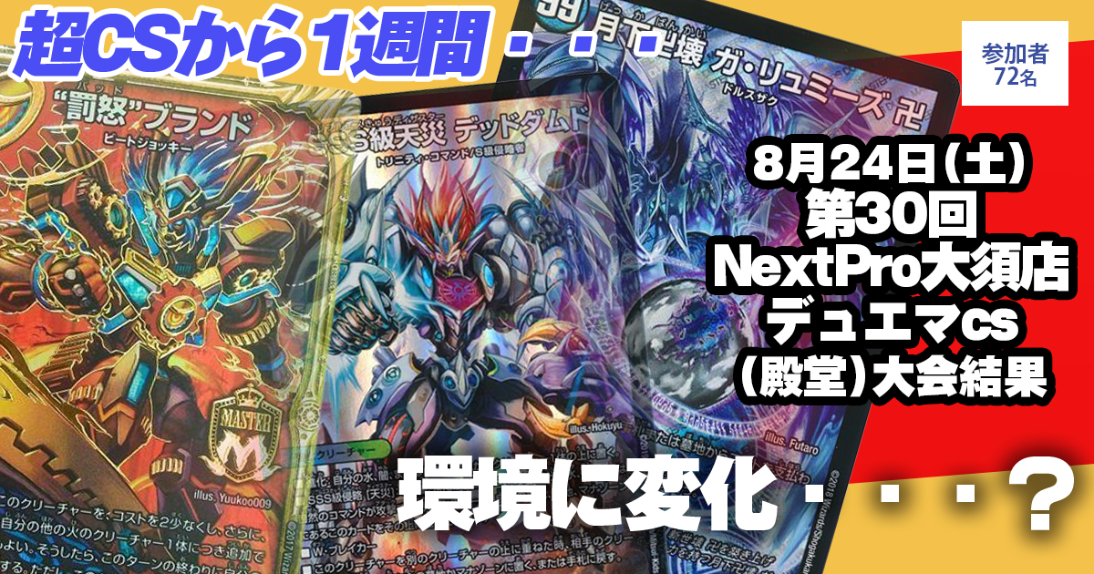 準優勝 赤単ブランド】第30回NextPro大須店デュエマcs(殿堂