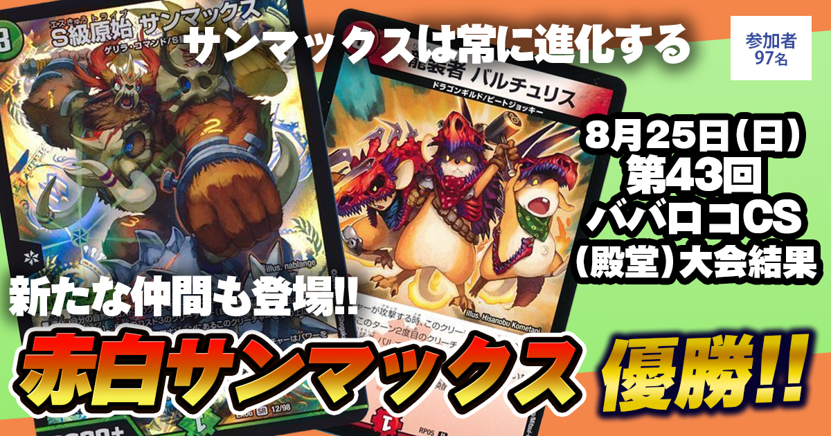 優勝 赤白サンマックス】第43回ババロコCS(殿堂) | デュエルマスターズ
