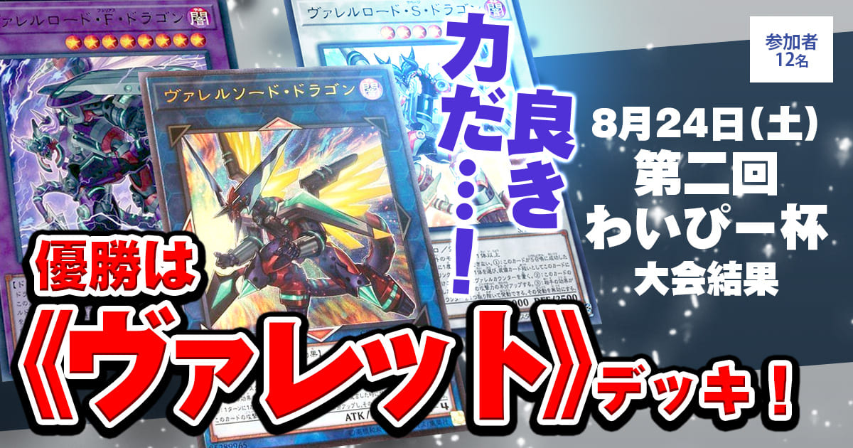 大会結果報告】『第二回わいぴー杯』【上位入賞デッキレシピ