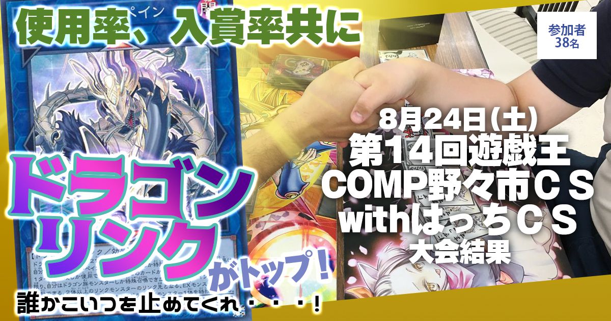大会結果報告】『第14回遊戯王COMP野々市CSwithはっちCS