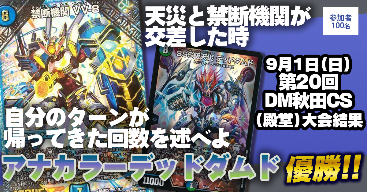 優勝 アナカラーデッドダムド】第20回DM秋田CS(殿堂) | デュエル