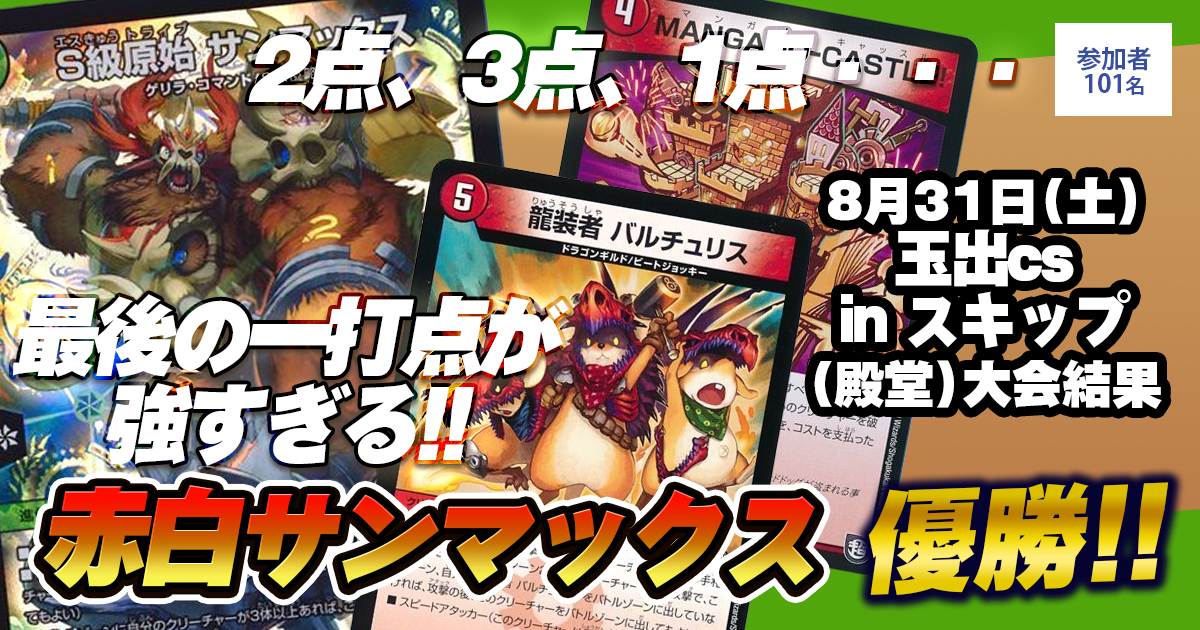 優勝 赤白サンマックス】玉出CS in スキップ(殿堂) | デュエル
