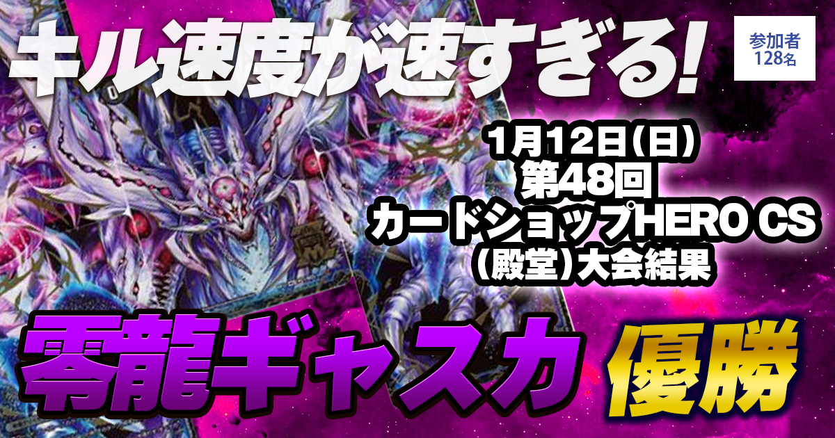 零龍ギャスカ 優勝 零龍ギャスカ 第48回 カードショップ HERO CS 殿堂