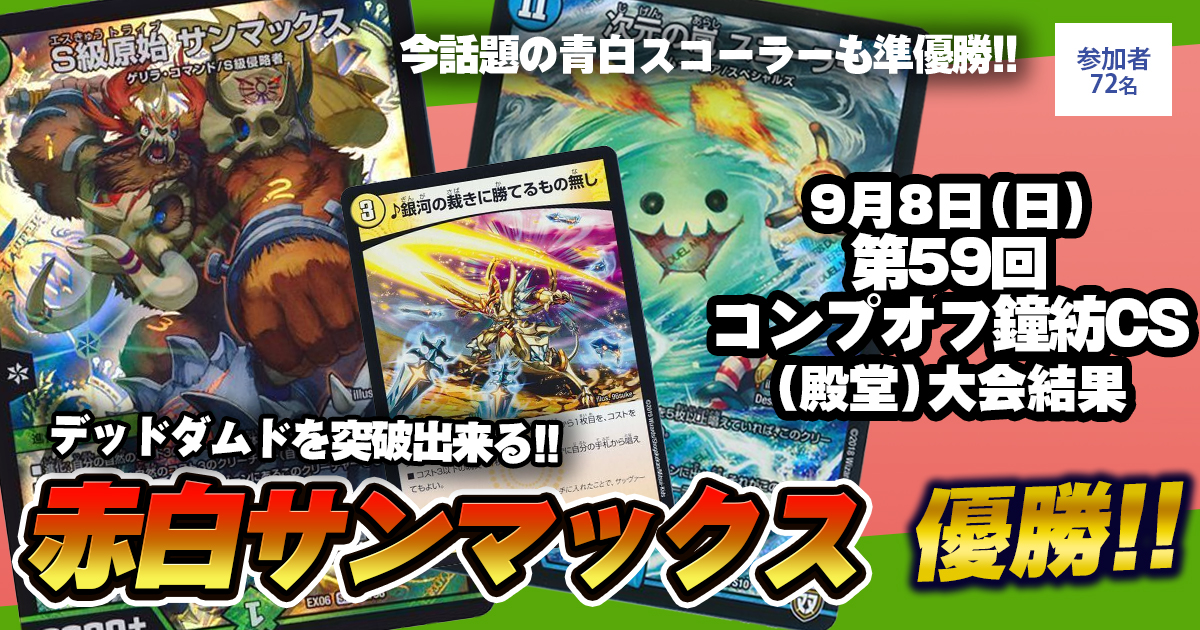 赤白サンマックス Red and White Sunmax is so fast I can't see Gogogo. [Duel Masters