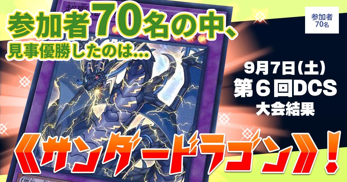 大会結果報告】『第6回DCS』【上位入賞デッキレシピ】 | 遊戯王
