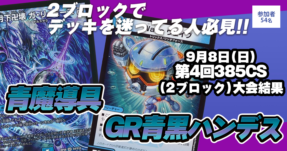 3位 青魔導具】第4回385CS（2ブロック戦） | デュエルマスターズ