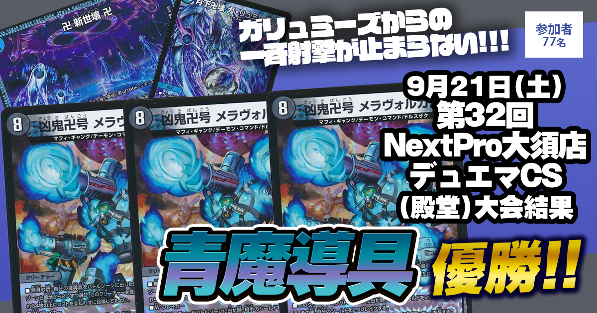 優勝 青魔導具】第32回NextPro大須店デュエマCS(殿堂) | デュエル