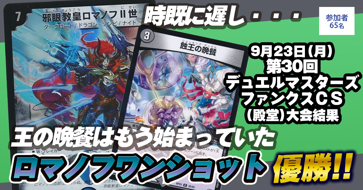 DM歴代名作デッキ】Vol.61～ロマノフワンショット～【週刊:神結