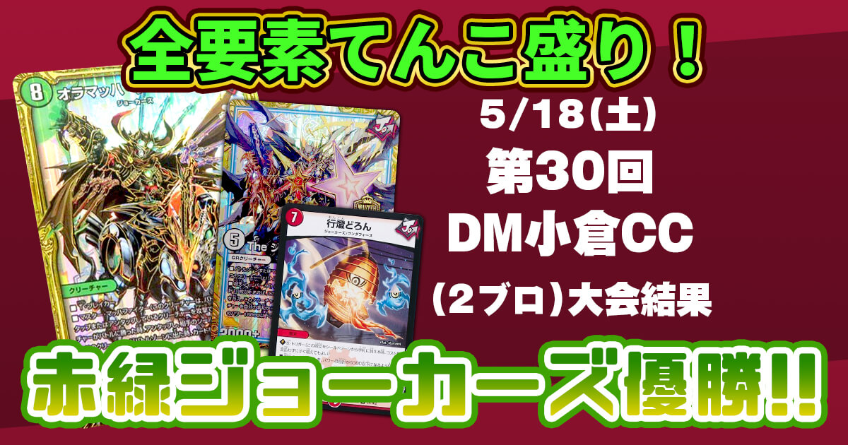第30回DM小倉CC【優勝 赤緑ジョーカーズ】 | デュエルマスターズ