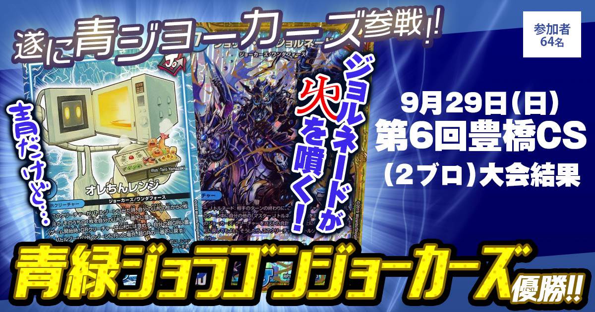 優勝 青緑ジョラゴンジョーカーズ】第6回豊橋CS （2ブロック戦