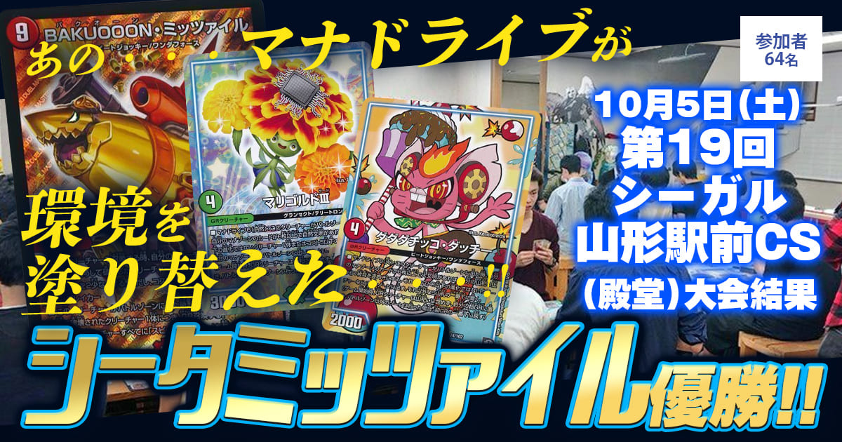 優勝 シータミッツァイル】第19回シーガル山形駅前CS（殿堂