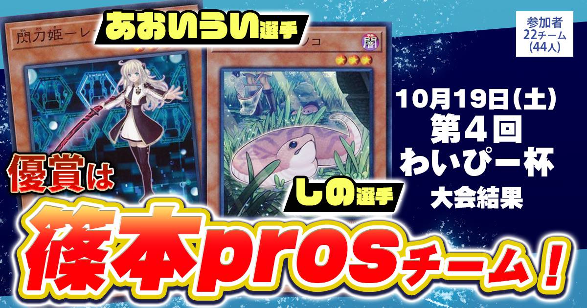 大会結果報告】『第4回わいぴー杯』【上位入賞デッキレシピ