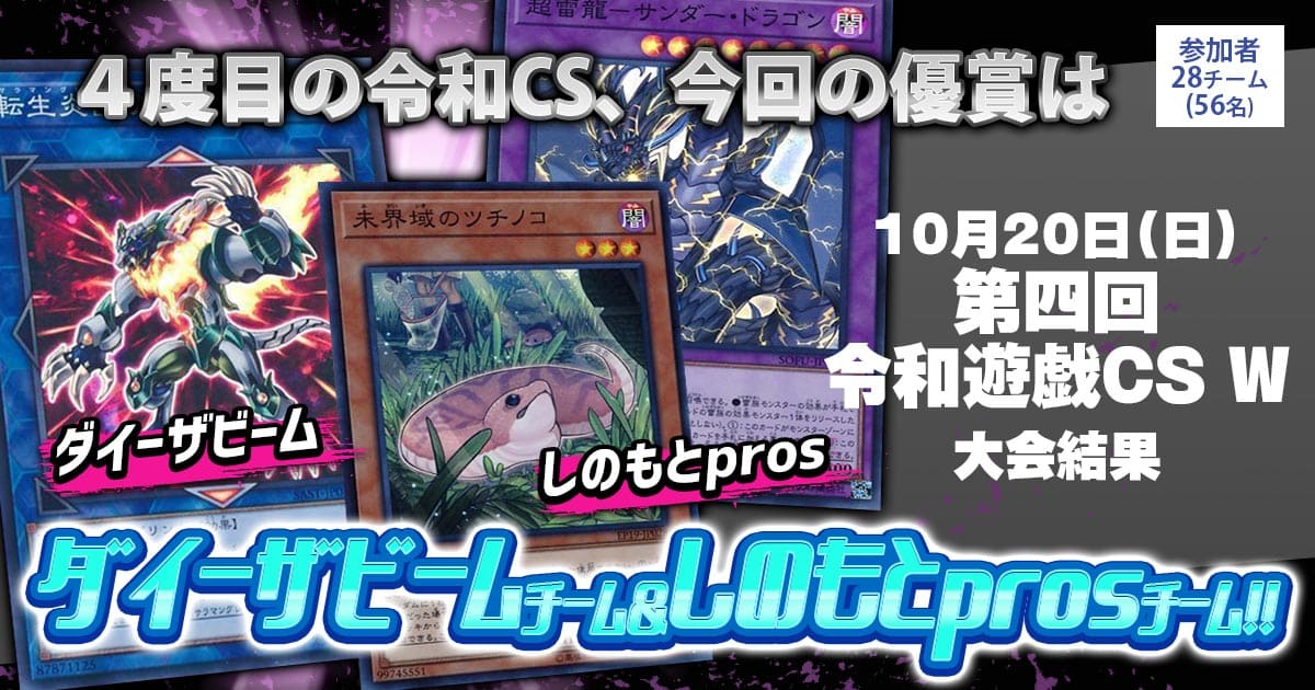 大会結果報告】『第四回 令和遊戯CS W』【上位入賞デッキレシピ