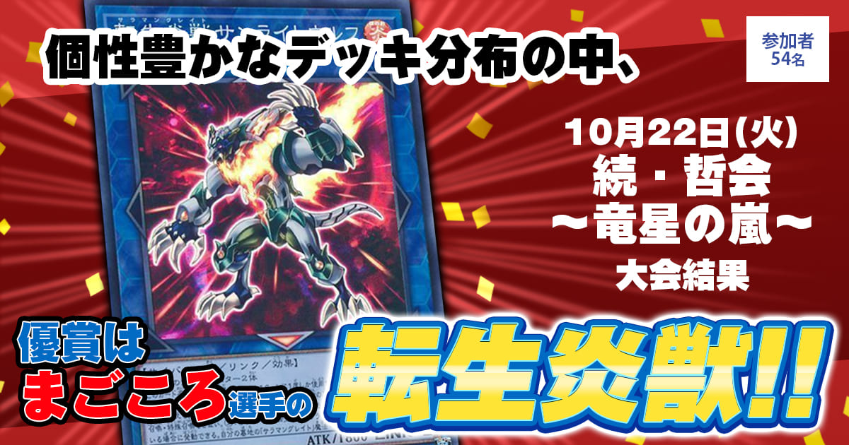 大会結果報告】『続・哲会 ～竜星の嵐～ 』【上位入賞デッキレシピ