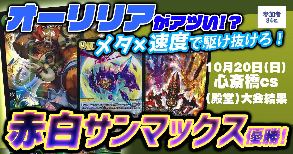 優勝 赤白サンマックス】心斎橋CS（殿堂） | デュエルマスターズ
