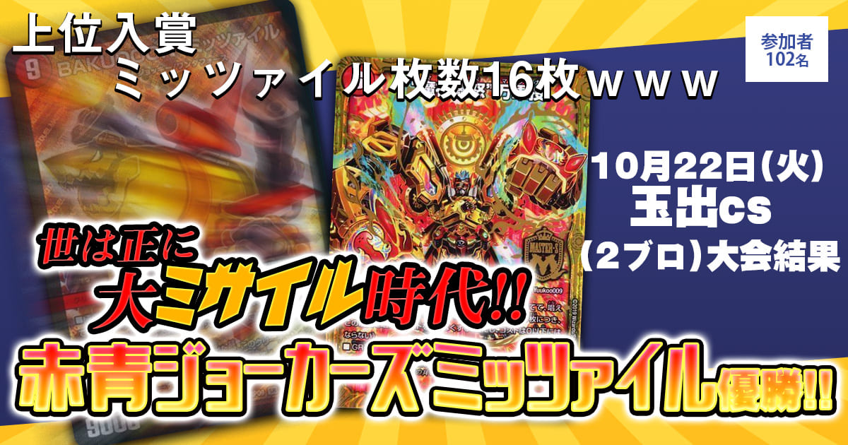 優勝 赤青ジョーカーズミッツァイル】玉出CS（2ブロック） | デュエル