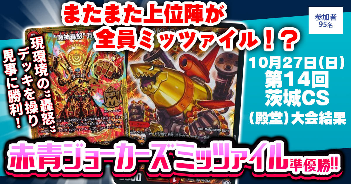 準優勝 赤青ジョーカーズミッツァイル】第14回茨城CS（殿堂