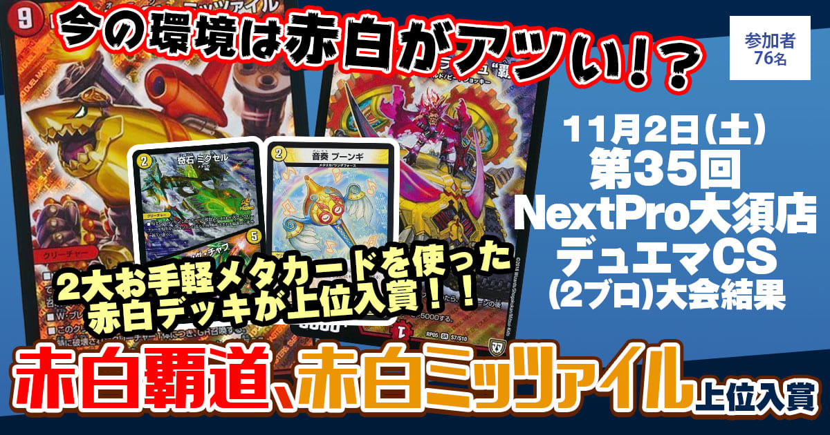 3位 赤白覇道】第35回NextPro大須店デュエマCS（2ブロック