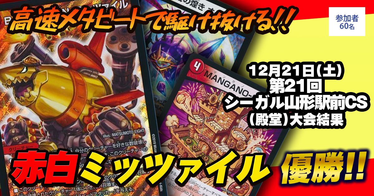 優勝 赤白ミッツァイル】第21回シーガル山形駅前CS（殿堂