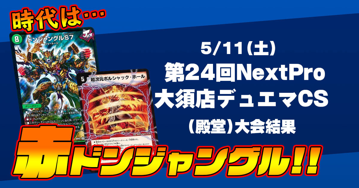 NextPro大須店デュエマCS【優勝 赤入りチェンジザドンジャングル