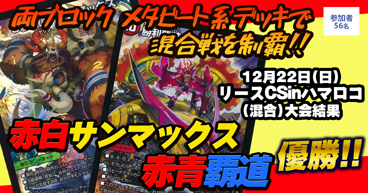 優勝 殿堂&2ブロック 赤白サンマックス&赤青覇道】リースCSin