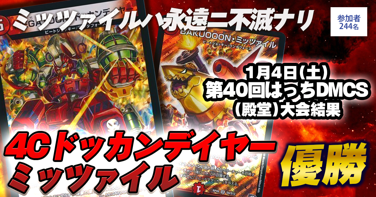 優勝 4Cドッカンデイヤーミッツァイル】第40回はっちDMCS（殿堂