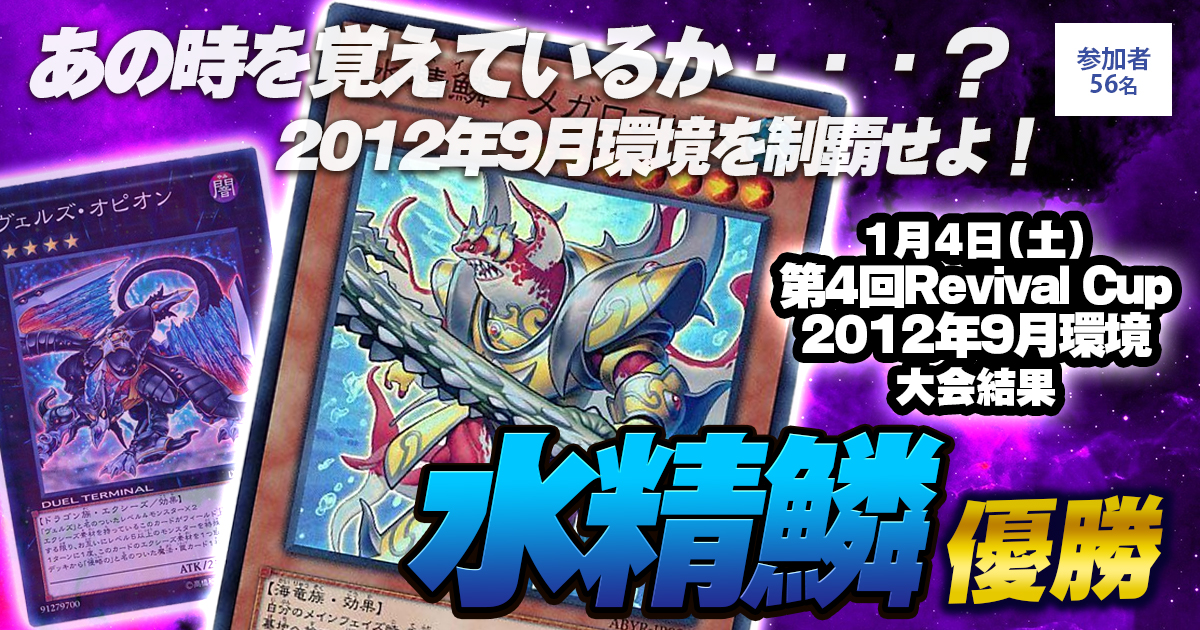 大会結果報告】『第4回Revival Cup@2012年9月』【上位入賞デッキ