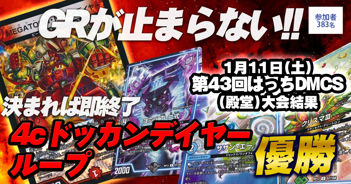 優勝 4cドッカンデイヤーループ】第43回はっちDMCS（殿堂