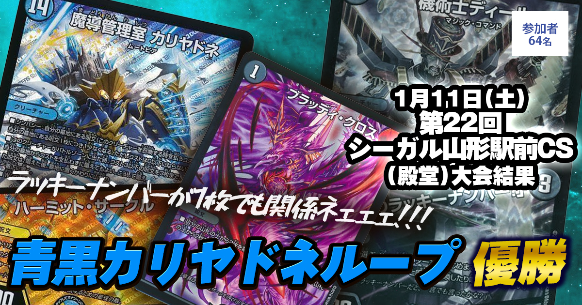 優勝 青黒カリヤドネループ】第22回シーガル山形駅前CS（殿堂