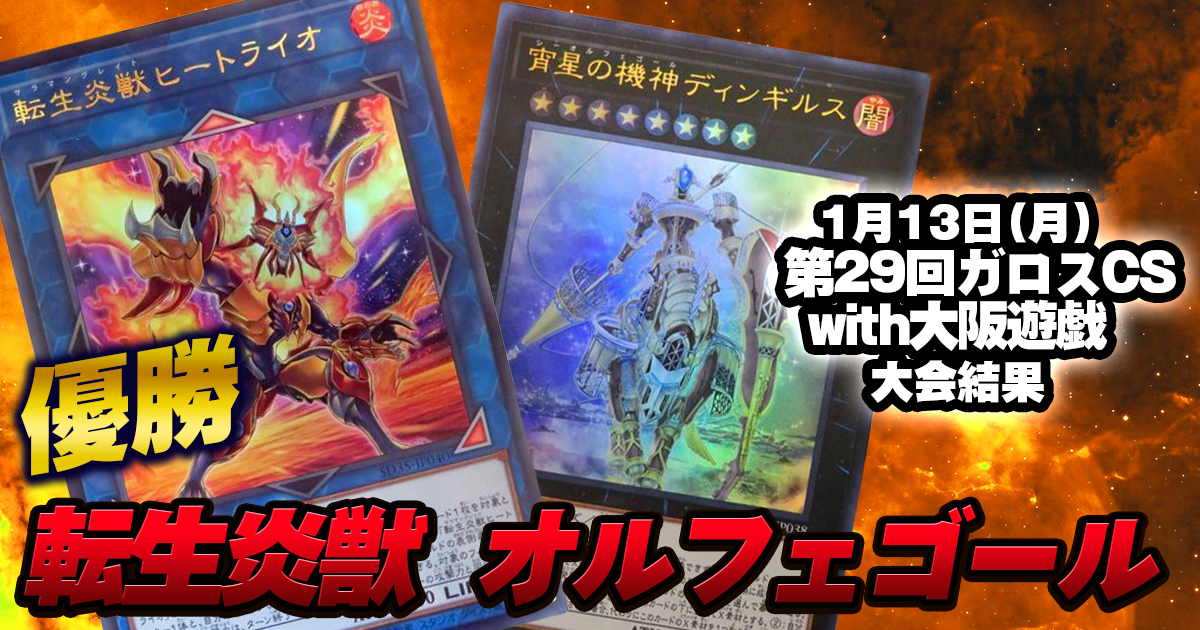 環境デッキを使おう！～転生炎獣～ | 遊戯王 - コラム | ガチまとめ