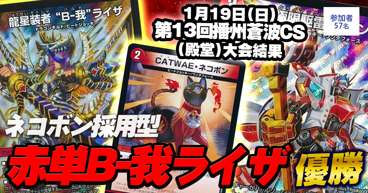 優勝 赤単B-我ライザ】第13回播州蒼波CS(殿堂） | デュエルマスターズ