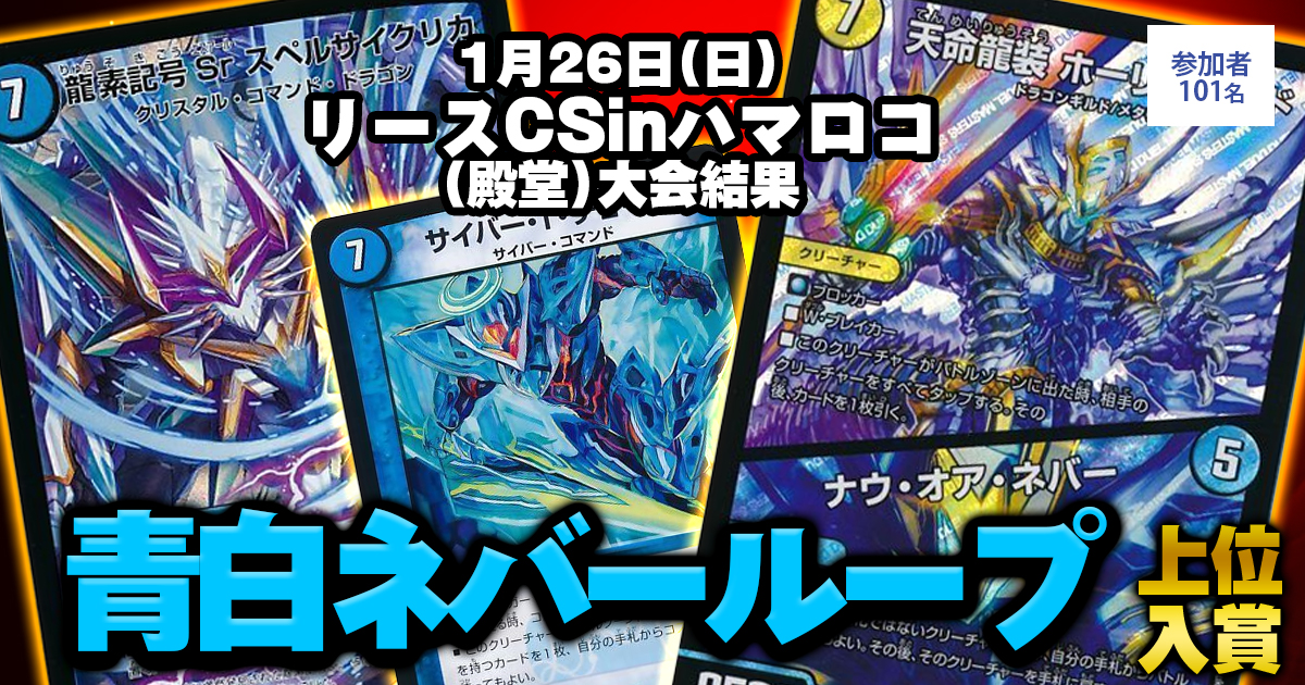 2位 青白ネバーループ】リースCSinハマロコ(殿堂) | デュエル