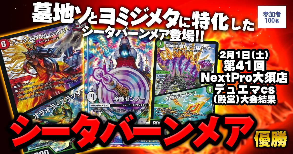 優勝シータバーンメア】第41回NextPro大須店デュエマcs(殿堂