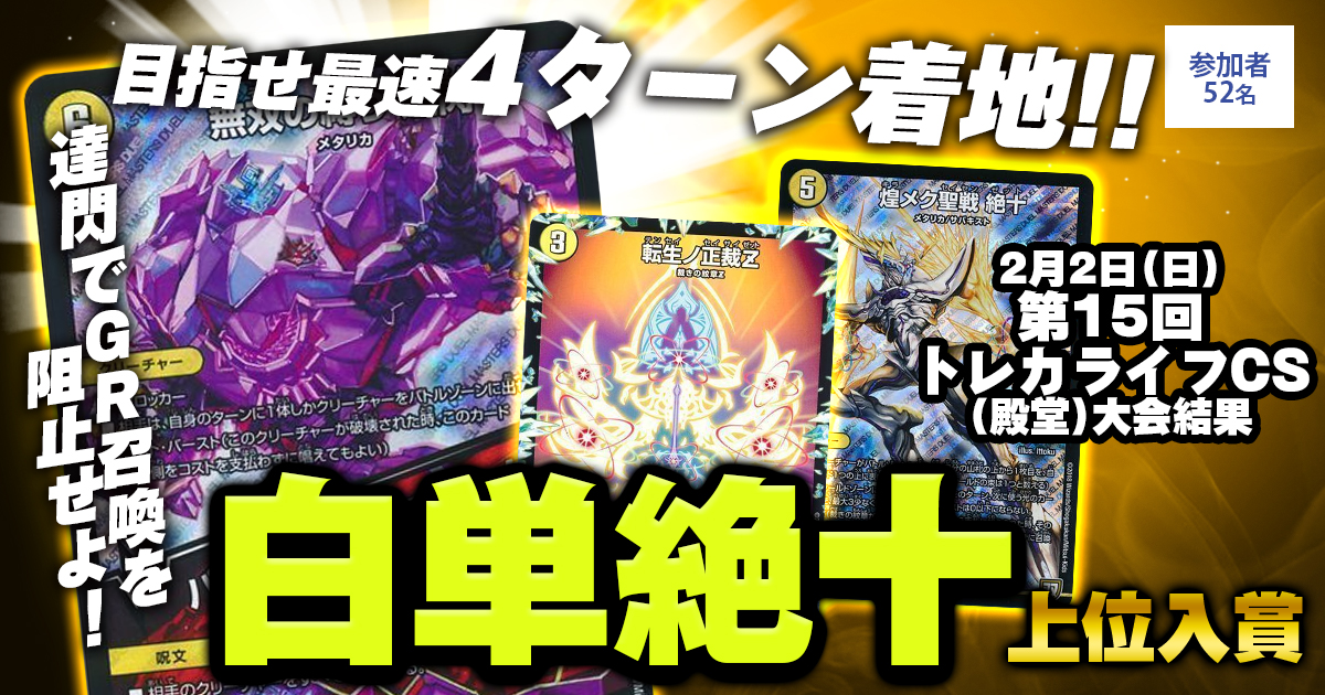 2位白単絶十】第15回トレカライフCS(殿堂) | デュエルマスターズ