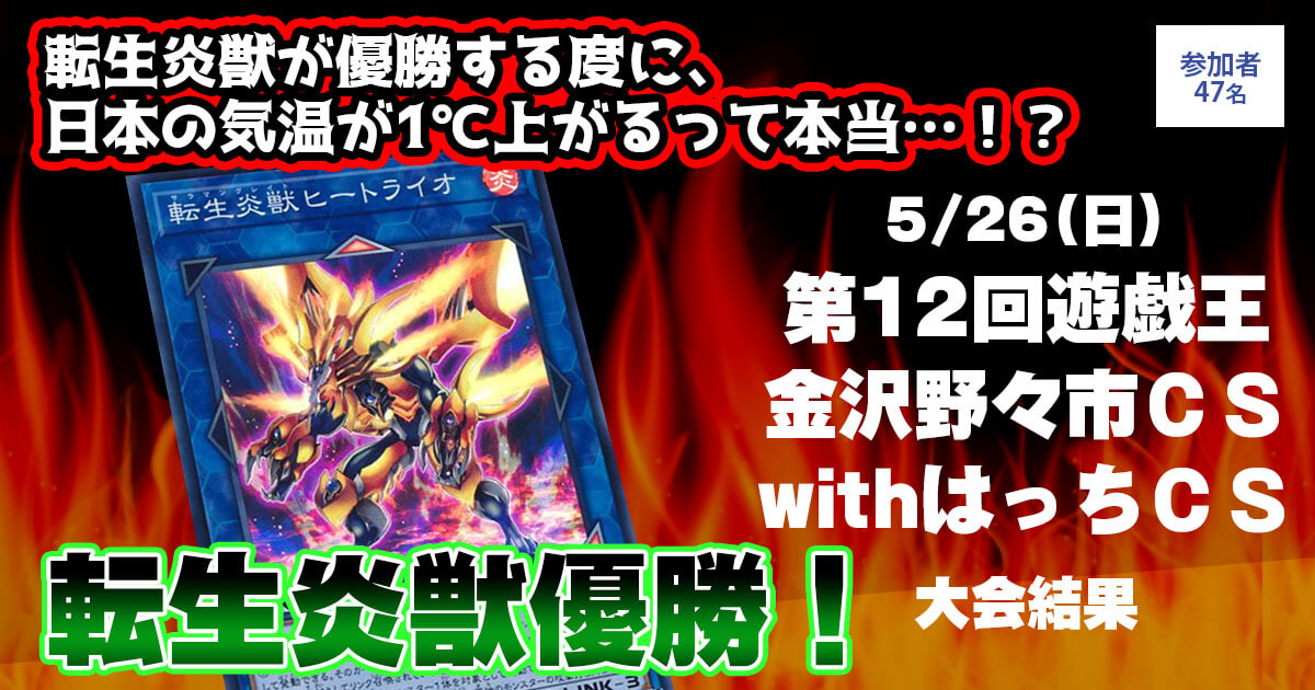 優勝 転生炎獣】 第12回遊戯王金沢野々市CSwithはっちCS
