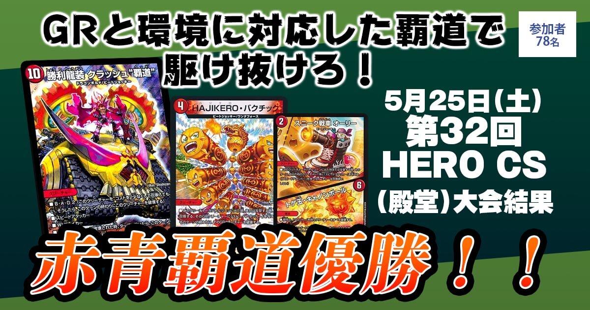 優勝 赤青覇道】第32回HERO CS(殿堂) | デュエルマスターズ