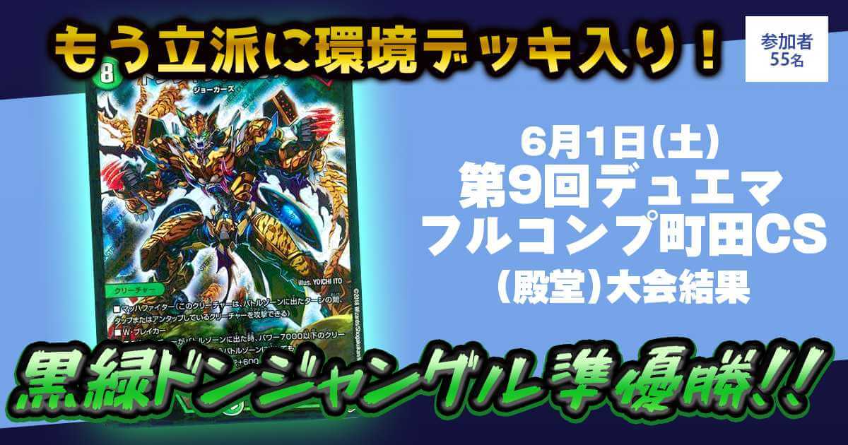 優勝 黒緑ドンジャングル】第9回デュエマフルコンプ町田CS【殿堂構築