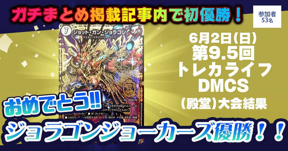 優勝 ジョラゴンジョーカーズ】第9.5回トレカライフDMCS(殿堂