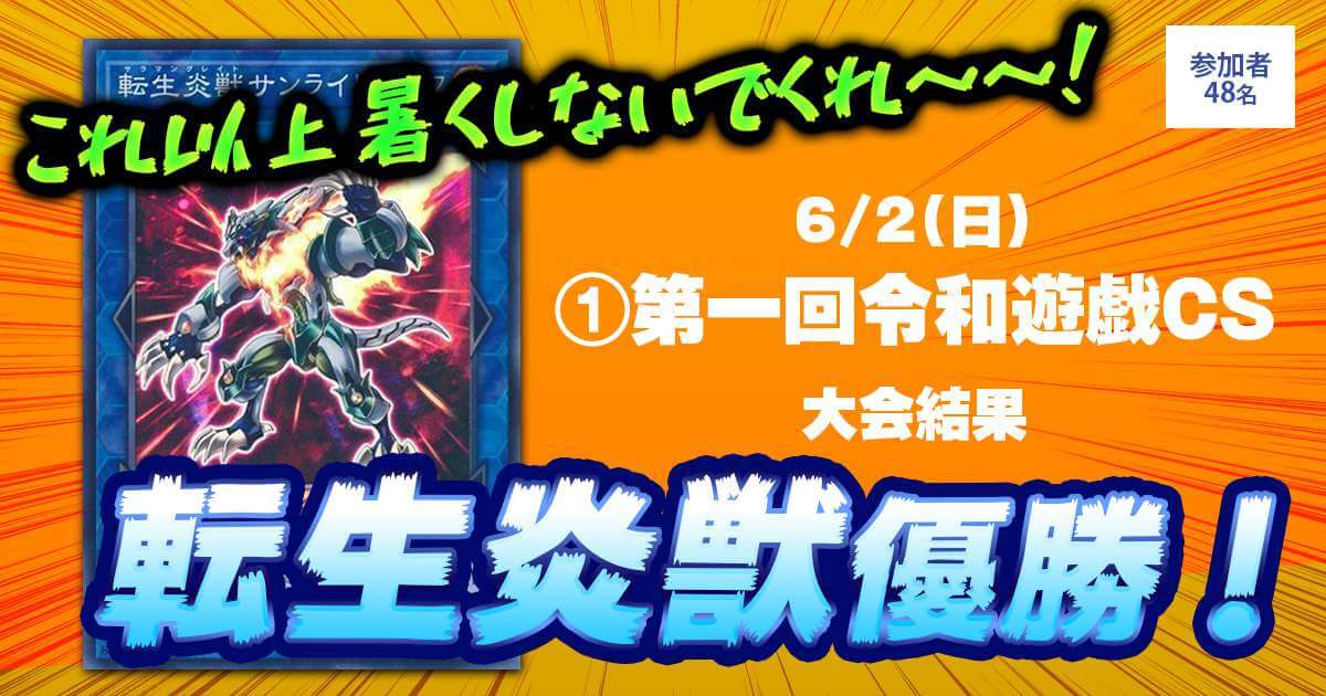 優勝 転生炎獣】第一回 令和遊戯CS | 遊戯王 - 大会結果 | ガチ