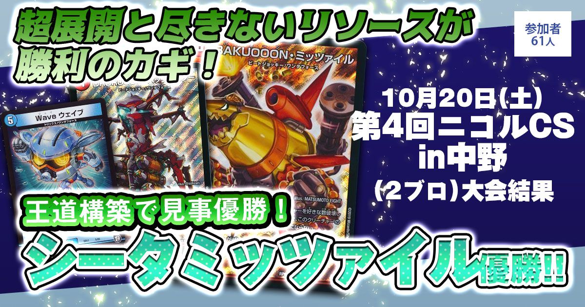 優勝 シータミッツァイル】第4回ニコルCSin中野（2ブロ） | デュエル