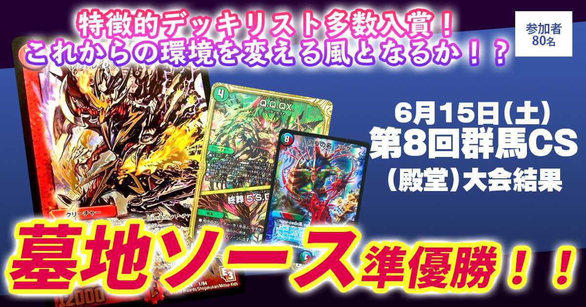 準優勝 墓地ソース】第8回群馬CS(殿堂) | デュエルマスターズ