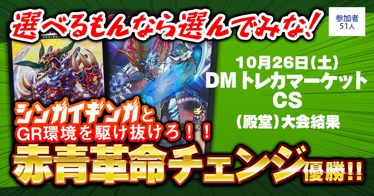 優勝 赤青革命チェンジ】DMトレカマーケットCS（殿堂） | デュエル