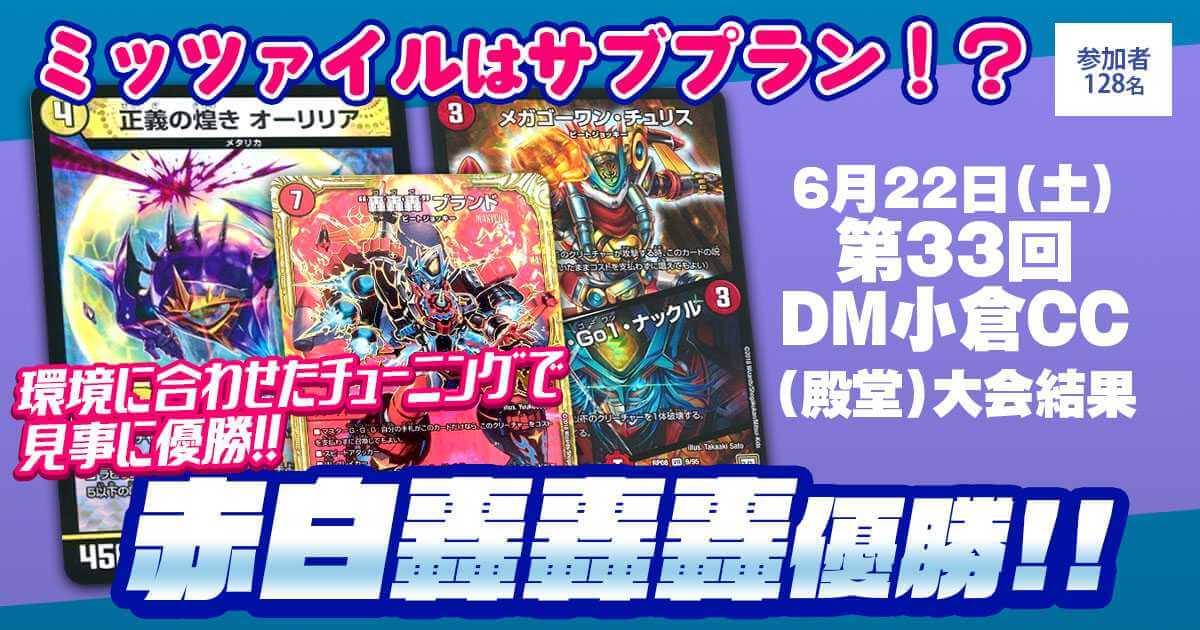 優勝 赤白轟轟轟】第33回DM小倉CC(殿堂) | デュエルマスターズ