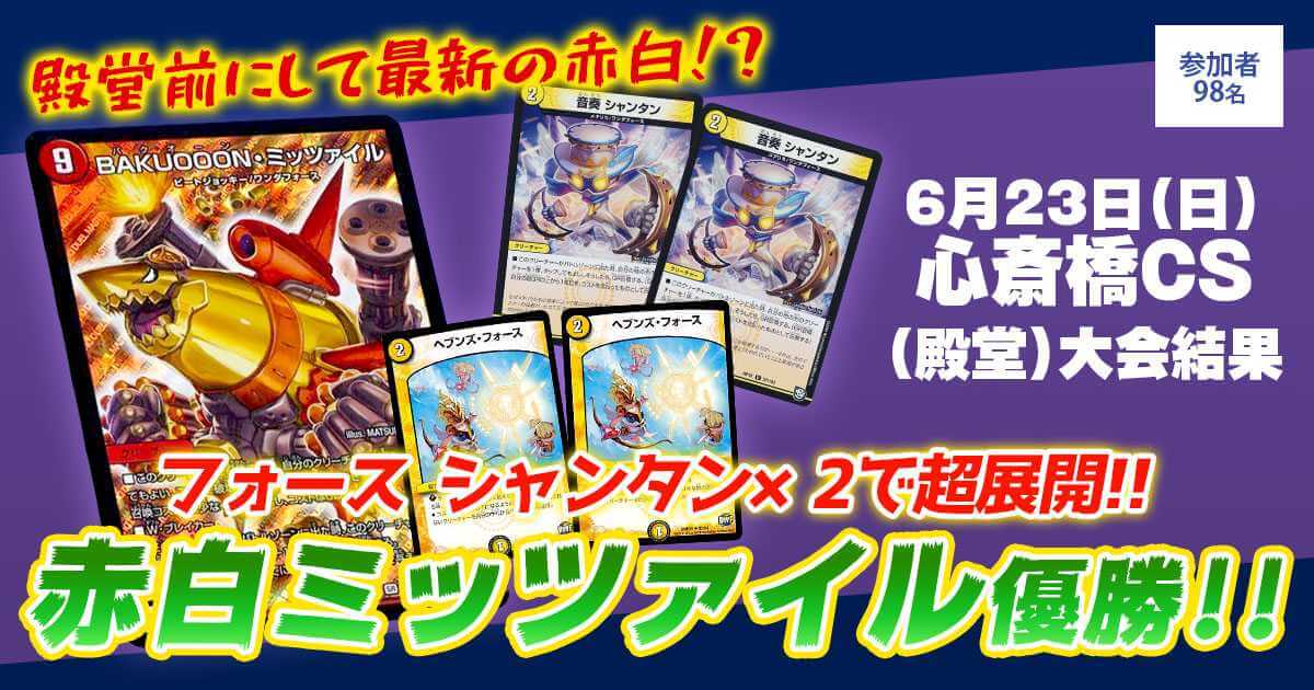 優勝 赤白ミッツァイル】心斎橋CS(殿堂) | デュエルマスターズ - 大会